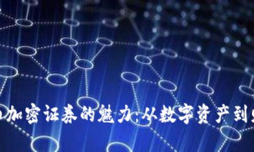 探索货币加密证券的魅力：从数字资产到财富增长