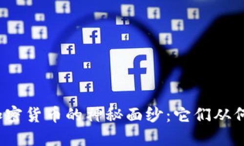 揭开加密货币的神秘面纱：它们从何而来？