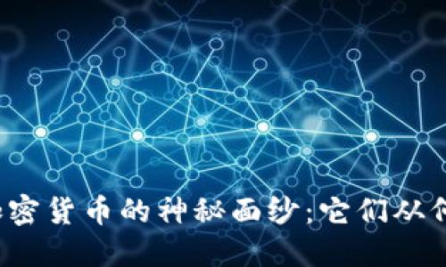 揭开加密货币的神秘面纱：它们从何而来？