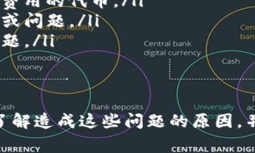 TP钱包（TokenPocket）是一款广泛使用的数字资产钱包，用户可以借助它进行加密货币的存储和交易。不过，在使用TP钱包进行资产兑换或交易时，有时可能会出现兑换失败的情况。这种情况通常可以归结为以下几个原因：

网络问题
当用户尝试进行数字资产的兑换时，网络稳定性往往是一个重要的因素。如果用户的网络连接不够稳定，可能导致交易请求在处理过程中出现延迟或失败。建议在进行任何交易之前，确保网络连接良好。

交易费用不足
每一次加密货币的交易都需要支付一定的交易费用（Gas Fee）。当用户的代币余额不足以支付这笔费用时，交易将无法成功进行。因此，在兑换前，用户应确保他们的账户中有足够的余额，以支付交易相关的费用。

智能合约问题
TP钱包的兑换功能通常依赖于智能合约来执行。当智能合约出现bug或者错误时，可能导致交易无法顺利执行。在这种情况下，用户应注意查看合约的状态以及社区是否有相关的公告和解决方案。

平台问题
有时，TP钱包内部系统或所连接的去中心化交易平台（DEX）可能会出现故障或维护，这同样会导致用户的兑换请求失败。建议用户关注相关的官方渠道，了解系统状态和维护信息。

额度限制
某些代币在交易时可能会有额度限制，尤其是在进行大额交易时。这可能导致交易失败。因此，在兑换前确认交易额度的相关规定，避免因额度不符合而导致失败。

代币不兼容
不是所有的代币都可以在TP钱包中进行兑换，特别是一些新上线或特定平台的代币。如果用户尝试兑换不支持的代币，将会导致交易失败。

如何处理兑换失败的情况
如果用户在TP钱包进行兑换时遇到了失败的情况，可以考虑以下几个解决方案：
ul
    listrong检查网络：/strong确保你的网络连接正常，可以尝试重启路由器或切换网络。/li
    listrong确认余额：/strong检查账户中是否有足够的代币余额，以及是否包括足够支付交易费用的代币。/li
    listrong查看公告：/strong关注TP钱包的官方社交媒体平台或官网，了解是否存在系统维护或问题。/li
    listrong更新应用：/strong确保使用的是最新版本的TP钱包，有时更新可以解决一些已知问题。/li
/ul

总结
TP钱包作为一款功能强大的数字资产钱包，在使用过程中确实可能会遇到一些兑换失败的情形。了解造成这些问题的原因，并掌握相关的应对措施，将有助于用户更顺利地进行数字资产的管理与交易。