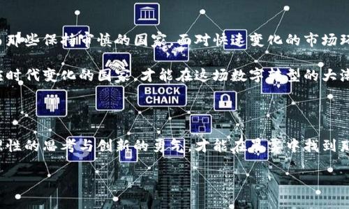 加密货币是否获得国家的支持，取决于各国的政策和监管环境。以下是关于这一主题的详细探讨。

全球加密货币的政策现状

在晨雾笼罩的科技峰会上，业内专家们正在热烈讨论的一个话题便是各国对加密货币的态度。作为一种新兴的数字资产，加密货币如同耀眼的晨星，吸引了无数投资者的目光。但与此同时，它的未来也笼罩着政策的不确定性。在全球范围内，有些国家抱以开放的态度，试图将加密货币引入主流经济，而另一些国家则采取了限制或禁令，阻止加密货币的发展。

支持加密货币的国家

一些国家将加密货币视为推动经济发展的新引擎，认为它能够激发创新和创造就业机会。比如，萨尔瓦多于2021年宣布比特币为法定货币，成为全球首个将加密货币纳入法律框架的国家。这个拥有火山的加勒比小国希望通过比特币吸引外国投资，推动本国经济的复苏。 

另一个例子是瑞士，世人称其为“加密货币的天堂”。在苏黎世的市中心，许多咖啡店和餐馆开始接受比特币支付，甚至政府也在积极推行区块链技术，促进金融科技的发展。瑞士严谨的法律框架和开放的经济环境为那些希望在数字资产领域探索的企业提供了优越的土壤。

对加密货币持审慎态度的国家

然而，并非所有国家都欣然接受加密货币的到来。在中国，政府一方面看到了区块链技术的潜力，另一方面却对比特币等数字货币采取了严格的限制，禁止金融机构和市场参与者进行任何与加密货币相关的活动。这种双重态度反映了国家对金融稳定与创新之间微妙平衡的重视。

与此同时，印度也在加密货币政策方面走了一条曲折的道路。早期，印度政府曾宣布计划禁用所有私人加密货币，但在技术与经济利益的反复权衡中，目前仍在探索合理的监管方案，以期在保护投资者的同时，推动区块链技术的发展。

加密货币与国家金融政策的关系

国家对加密货币的态度不仅是金融政策的体现，更是政治决策的产物。在一些国家，政府担忧数字资产的去中心化特性可能会影响货币政策的有效性，从而成为宏观经济管理的潜在威胁。因此，监管框架的建立与否，往往取决于国家领导人对风险与机会的评估。

有趣的是，在某些国家，加密货币的发展甚至引发了金融文化的碰撞与讨论。在东南亚的某些地区，尽管政府对加密货币采取了较为保守的态度，但当地的年轻一代却对数字货币充满热情。这一群体的兴起，代表着对传统经济观念的挑战与变革，也为加密货币的未来发展埋下了伏笔。

整个行业的未来展望

展望未来，全球加密货币的前景与国家政策息息相关。政策的支持能够为整个行业创造良好的发展环境，不仅有助于推动技术创新，同时也可能吸引外资。而那些保持审慎的国家，面对快速变化的市场环境，最终也可能被迫调整政策，以免错失这一波数字经济的潮流。

总而言之，加密货币的未来并不确定，正如晨雾中的老桥，无法预见何时会有阳光洒落其上。各国的政策反应将深刻影响这一新兴市场的发展脉络，只有适应时代变化的国家，才能在这场数字转型的大潮中立于不败之地。

结语

总之，加密货币的国家支持状况正在演变，而这也为我们理解和探讨未来的金融格局提供了丰富的素材。在这条通向未知领域的旅程中，惟有开阔的视野、理性的思考与创新的勇气，才能在晨雾中找到那条通向光明的道路。
  
加密货币的曙光：国家支持度探讨