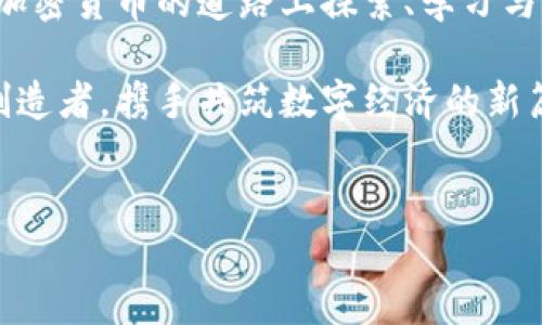 加密货币的中国之路：非法与合规的灰色地带

在晨曦微露的时刻，清晨的阳光透过城市的高楼大厦，洒在了繁忙的街道上。这是一座充满活力的城市，人们在这里追逐着梦想与希望。在这个数字化浪潮席卷全球的背景下，加密货币悄然崛起，成为现代经济的一个重要组成部分。然而，当我们将目光转向中国，这片拥有悠久历史与文化底蕴的土地，加密货币的命运却充满了波折与挑战。

加密货币的初次亮相：魅力与恐慌的交织

2010年，随着比特币的问世，人们开始渐渐意识到数字货币的潜力。在此之前，传统金融系统总是充满了条条框框，仿佛高高的围墙将人们与财富的大海隔绝开来。然而，比特币如同夜空中的一颗新星，吸引了无数追求自由与财富的人们。尤其是在中国，曾有许多人在尝试这一新兴产业时，仿佛看到了一条通往致富的光明大道。

政策的转变：从热捧到打压

然而，随着加密货币的盛行，政府的态度逐渐发生了变化。2017年，中国人民银行发布公告，明确禁止首次代币发行（ICO）和加密货币交易所的运营。这一决策犹如一场突如其来的暴风，瞬间席卷了无数投资者的热情与希望。街头巷尾，曾经谈论着虚拟货币光辉未来的人们，逐渐陷入了无奈与失落之中。

对于许多人来说，加密货币象征着希望与财富，然而当政策的刀刃降临时，现实却是无情的。许多投资者被迫离开这片土地，转向更为宽松的国家。这种转变产生了深远的影响，不仅在经济层面，也在对科技创新的鼓励上。政府试图维护金融市场的稳定，防止投机行为的泛滥，而这些举措也让人思考：在一个快速发展的科技时代，如何平衡监管与创新的关系。

合规与非法的界限：如何定义？

在加密货币的世界中，合规与非法的界限似乎模糊不清。虽然中国明确禁止了ICO和交易所，但是对于区块链技术本身以及数字货币的具体监管政策却还在不断演变。可以说，中国市场在加密领域的态度就像是一片浮动的海面，无法捉摸，令人无所适从。

随着监管政策的不断调整，一些传统金融机构开始尝试与加密科技进行合作。在这片灰色地带，创新与监管并不是对立的，而是可以共存的。在一些特定的条件下，从事加密货币挖矿或者区块链技术开发的项目，仍然可能在有限的框架内合法存在。这似乎给了投资者一点希望，毕竟，在创新的浪潮中，仍有机会在合规的框架下探索新的可能性。

加密货币的未来：何去何从？

在这个复杂的棋局中，未来的加密货币在中国究竟会走向何方？或许，答案并不是一成不变的。随着全球对数字货币的认可加剧，特别是在一些发达国家对加密货币的支持政策不断增加的背景下，中国的态度也可能会逐渐放宽。无论如何，加密货币的深远影响已经在中国这片古老而又年轻的土地上悄然生根，发芽。

总结：数字经济时代的挑战与机遇

加密货币在中国的命运犹如白昼与黑夜的交替，经历了辉煌与低谷。然而，在面对监管压力与市场挑战时，这片土地仍然是创新的温床，孕育着未来的希望。人们在加密货币的道路上探索、学习与前行，也为全球数字经济的发展贡献着智慧与力量。

未来，加密货币的角色将不仅仅局限于投机与交易，它还有可能成为推动经济发展，促进金融普惠的重要工具。在这条探索的路上，每一个参与者都将是见证者与创造者，携手共筑数字经济的新篇章。

加密货币, 中国, 合法与非法/guanjianci
走出黑暗：加密货币在中国的合规与非法之路