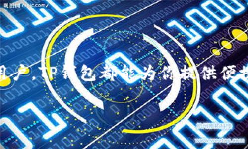 要在TP钱包中交换以太坊链上的代币，请按照以下步骤进行操作。TP钱包是一款支持多种区块链和数字资产管理的移动钱包应用，能够提供安全、便捷的加密货币交易服务。

步骤一：下载并注册TP钱包
首先，确保你已经在手机上下载了TP钱包应用。如果你还没有帐户，请按照应用内的提示注册一个新的钱包。注册时请务必记住你的助记词，因为这将用于恢复钱包和保护你的数字资产。

步骤二：添加以太坊链资产
注册完成后，打开TP钱包，点击“资产”标签。如果你的钱包中尚未添加以太坊（ETH）及其他以太链上的代币，点击“添加资产”，在搜索框中输入“Ethereum”或你想要添加的代币名称。点击选中后，你的以太坊资产就会显示在你的资产列表中。

步骤三：准备好进行交换
在完成资产准备后，确保你的钱包中有足够的以太币（ETH）作为交易费用。以太坊的交易费用是以“Gwei”为单位计算的，通常需要在进行任何交换交易前，确保ETH余额充足。

步骤四：进入兑换界面
在TP钱包主界面，找到“兑换”或“交换”选项，点击进入。你将看到一个兑换界面，通常分为“从”和“到”两个部分。在“从”部分选择你想要交换的代币，而在“到”部分则选择你希望兑换成的代币。

步骤五：输入兑换数量
在选择好代币后，输入你希望兑换的数量。系统会自动计算你将得到的数量，并显示汇率和相关费用。在确认无误后，继续下一步。

步骤六：确认交易
在输入数量后，系统会提示你确认交易。请仔细检查所需支付的金额、获得的代币、手续费等信息。确认无误后，点击“确认”按钮。

步骤七：等待交易完成
交易提交后，可能需要几秒钟到几分钟的时间来处理。你可以在钱包的“交易记录”中查看当前交易的状态，一旦交易完成，你的资产将正式更新在资产列表中。

注意事项
1. **网络费用**：以太坊网络的手续费波动较大，请在低峰时段进行交易以节省手续费。
2. **安全性**：确保你的钱包应用是最新版本，开启双重验证以增强安全防护。
3. **备份助记词**：请务必妥善保管你的助记词及私钥，一旦丢失，可能会导致资产无法找回。

小结
通过TP钱包进行以太坊链上代币的交换非常简单，只需按照上述步骤操作即可。无论你是新手还是经验丰富的用户，TP钱包都能为你提供便捷的交易体验。在进行区块链交易时，请始终注意安全和手续费，确保你的数字资产安全、有效地进行管理和交换。

希望这些信息能帮助你在TP钱包上顺利进行以太坊的代币交换！如有其他问题，欢迎随时询问。