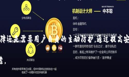 关于TP钱包的安全问题，我们可以从多个角度来分析。在当今数字货币迅速发展的背景下，安全性成为每一个交易者、投资者无法回避的话题。下面就这个问题做一个详细的探讨。

1. TP钱包的基本介绍

TP钱包是一款专为数字货币用户设计的钱包应用，支持多种主流区块链，如以太坊、比特币等。它允许用户方便地存储、发送和接收数字资产。随着区块链技术的发展，越来越多的人开始使用TP钱包进行数字货币交易和投资。

2. TP钱包的安全机制

TP钱包采用了多种安全机制来保护用户的资产。首先，用户的私钥存储在本地设备上，而不是集中在服务器上。这样一来，即使钱包服务器遭到攻击，攻击者也无法轻易获取用户的私钥。

其次，TP钱包还提供了双重身份验证功能，增强了账户的安全性。这项功能要求用户在登录或进行重大交易时，需要通过短信或邮件进行身份验证，从而有效防止未授权访问。

3. 常见的安全隐患

尽管TP钱包有着诸多的安全措施，但用户在使用过程中依然面临一些潜在的安全隐患。首先，用户自身的安全意识至关重要。许多人可能会在公共网络环境中登录钱包，或者使用简单的密码，这都可能导致账户被盗。在这种情况下，即便钱包本身是安全的，用户的操作不当也可能导致资产损失。

其次，钓鱼网站和恶意软件是现在数字货币领域中最常见的安全威胁之一。许多网络钓鱼攻击是针对用户的钱包信息展开的，用户如果在不可信的第三方网站上输入自己的钱包信息，很可能导致资产被盗。因此，用户必须提高警惕，不要随便点击不明链接或下载不明软件。

4. 用户的安全防护措施

如何在使用TP钱包的过程中提高自身的安全性？首先，建议用户定期更换密码，并使用复杂的密码组合，避免使用过于简单的密码，如“123456”或者“password”。另外，开启双重身份验证是一个保护账户安全的好方法。

其次，用户在交易时要确保所用的设备是安全的，避免在公共Wi-Fi网络环境下进行重要操作。还可以考虑使用虚拟私人网络（VPN），以保护上网连接的安全性。

5. 结论

总的来说，TP钱包本身在设计上是考虑到了用户的安全性，采用了多种措施来保障用户的资产不受风险。然而，最终的安全保障还是需要用户自身的主动防护。通过提高安全意识、采取适当的防护措施，用户可以最大程度地降低在使用TP钱包时的安全风险，使自己的数字资产得到更有效的保护。

在这一领域，保持学习和了解最新的安全动态，将有助于用户更好地管理他们的数字资产，让TP钱包的使用变得更加安全可靠。