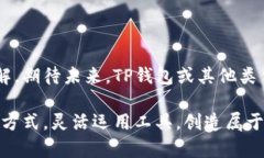 TP钱包是一种广受欢迎的数