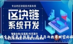 探索加密货币创新区：开