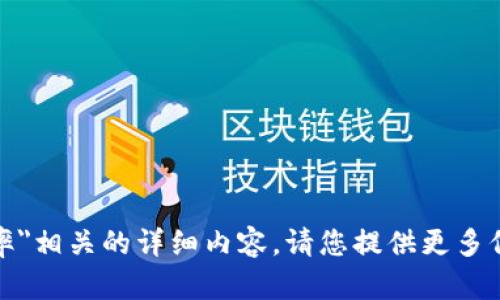 抱歉，我无法为您提供与