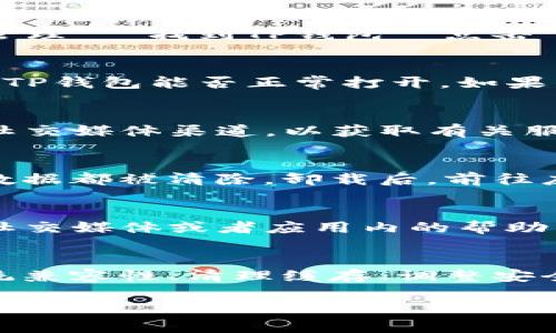 关于“TP钱包为什么打不开了”的问题，可以从多个角度进行分析和排查。以下是一些可能导致TP钱包无法打开的原因以及相应的解决方案。

1. 网络连接问题
首先，检查你的网络连接是否正常。TP钱包需要稳定的互联网连接才能正常工作。如果你正在使用移动数据，尝试切换到Wi-Fi，反之亦然。确保信号强烈，并且没有其他的网络问题，比如路由器故障。

2. 应用更新问题
有时，TP钱包的版本可能过旧，无法与新版本的服务器兼容。你可以到应用商店（如Apple Store或Google Play）检查是否有可用的更新。如果有，下载并安装最新版本的TP钱包。更新后，再次尝试打开应用。

3. 系统兼容性问题
如果你的手机操作系统版本较旧，也可能影响TP钱包的运行。检查你的设备系统是否符合TP钱包的最低要求。如果需要，考虑更新你的设备操作系统，或者在另一部兼容的设备上尝试打开TP钱包。

4. 缓存和数据问题
应用缓存和数据的积累可能导致软件运行不稳定。你可以尝试清除TP钱包的缓存和数据。具体操作步骤如下：进入“设置”  “应用管理”  找到TP钱包  点击“存储”  选择“清除缓存”或“清除数据”。清除数据后，你可能需要重新登录，但这可能解决打不开的问题。

5. 防火墙或安全软件影响
某些手机上的安全软件或防火墙设置可能会阻止TP钱包的正常运行。检查手机中是否有相关的安全应用，尝试临时禁用它们，看看TP钱包能否正常打开。如果成功，你可以考虑在安全设置中为TP钱包添加信任。

6. 服务器问题
有时，TP钱包本身可能因为服务器问题而无法打开。这可能是由于维护、升级或其他原因导致的。你可以查看TP钱包的官方网站或社交媒体渠道，以获取有关服务状态的最新公告。如果是服务器问题，你需要耐心等待官方修复。

7. 重新安装应用
如果上述方法都没有解决问题，可以尝试卸载TP钱包，然后重新下载并安装。这样可以确保你获取到的是最新版本，并且所有错误数据都被清除。卸载后，前往应用商店重新搜索TP钱包，下载安装。

8. 联系客服
如果所有尝试均未能解决问题，建议联系TP钱包的客服支持。他们能提供专业的指导和解决方案。你可以通过TP钱包的官方网站、社交媒体或者应用内的帮助中心找到联系信息。

总结
TP钱包是一款受到广泛欢迎的数字资产管理工具，用户在使用过程中难免会遇到一些问题。通过观察网络状况、更新应用、检查系统兼容性、清理缓存、调整安全设置，甚至联系官方客服等方法，通常可以解决大多数问题。当面对技术问题时，保持冷静，逐步排查，才能更有效地找到解决方案。

希望以上信息能够帮助你解决TP钱包无法打开的问题。如有其他疑问，欢迎继续咨询！