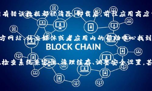 关于“TP钱包为什么打不开了”的问题，可以从多个角度进行分析和排查。以下是一些可能导致TP钱包无法打开的原因以及相应的解决方案。

1. 网络连接问题
首先，检查你的网络连接是否正常。TP钱包需要稳定的互联网连接才能正常工作。如果你正在使用移动数据，尝试切换到Wi-Fi，反之亦然。确保信号强烈，并且没有其他的网络问题，比如路由器故障。

2. 应用更新问题
有时，TP钱包的版本可能过旧，无法与新版本的服务器兼容。你可以到应用商店（如Apple Store或Google Play）检查是否有可用的更新。如果有，下载并安装最新版本的TP钱包。更新后，再次尝试打开应用。

3. 系统兼容性问题
如果你的手机操作系统版本较旧，也可能影响TP钱包的运行。检查你的设备系统是否符合TP钱包的最低要求。如果需要，考虑更新你的设备操作系统，或者在另一部兼容的设备上尝试打开TP钱包。

4. 缓存和数据问题
应用缓存和数据的积累可能导致软件运行不稳定。你可以尝试清除TP钱包的缓存和数据。具体操作步骤如下：进入“设置”  “应用管理”  找到TP钱包  点击“存储”  选择“清除缓存”或“清除数据”。清除数据后，你可能需要重新登录，但这可能解决打不开的问题。

5. 防火墙或安全软件影响
某些手机上的安全软件或防火墙设置可能会阻止TP钱包的正常运行。检查手机中是否有相关的安全应用，尝试临时禁用它们，看看TP钱包能否正常打开。如果成功，你可以考虑在安全设置中为TP钱包添加信任。

6. 服务器问题
有时，TP钱包本身可能因为服务器问题而无法打开。这可能是由于维护、升级或其他原因导致的。你可以查看TP钱包的官方网站或社交媒体渠道，以获取有关服务状态的最新公告。如果是服务器问题，你需要耐心等待官方修复。

7. 重新安装应用
如果上述方法都没有解决问题，可以尝试卸载TP钱包，然后重新下载并安装。这样可以确保你获取到的是最新版本，并且所有错误数据都被清除。卸载后，前往应用商店重新搜索TP钱包，下载安装。

8. 联系客服
如果所有尝试均未能解决问题，建议联系TP钱包的客服支持。他们能提供专业的指导和解决方案。你可以通过TP钱包的官方网站、社交媒体或者应用内的帮助中心找到联系信息。

总结
TP钱包是一款受到广泛欢迎的数字资产管理工具，用户在使用过程中难免会遇到一些问题。通过观察网络状况、更新应用、检查系统兼容性、清理缓存、调整安全设置，甚至联系官方客服等方法，通常可以解决大多数问题。当面对技术问题时，保持冷静，逐步排查，才能更有效地找到解决方案。

希望以上信息能够帮助你解决TP钱包无法打开的问题。如有其他疑问，欢迎继续咨询！