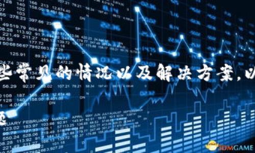 关于“TP钱包买了币没显示钱”的问题，首先需要明确一些常见的情况以及解决方案。以下是一些可能导致这种情况的原因和对应的解决办法。

### 如何解决TP钱包购买币后未显示交易金额的问题