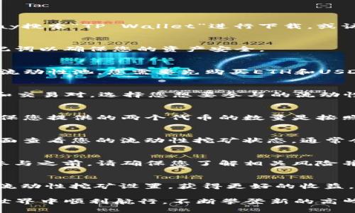 在讨论如何在TP钱包中添加流动性挖矿之前，首先我们需要明确一些基本概念和步骤。流动性挖矿是去中心化金融（DeFi）领域的重要一环，允许用户通过提供流动性来获得奖励。以下是添加流动性挖矿的详细步骤和相关信息。

1. 什么是流动性挖矿？
流动性挖矿是一种通过向去中心化交易所（DEX）提供流动性来获得代币奖励的机制。用户通过将他们的加密资产存入流动性池中，使得其他用户可以进行交易，从而获得交易手续费或代币作为奖励。

2. TP钱包简介
TP钱包是一款功能强大的数字资产钱包，支持多种区块链资产的存储和交易。在TP钱包中，用户可以方便地进行流动性挖矿、交易和其他DeFi活动。

3. 添加流动性挖矿的步骤

h4步骤一：下载并安装TP钱包/h4
首先，确保您已经在手机或电脑上安装了TP钱包。如果尚未安装，可以在App Store或Google Play搜索“TP Wallet”进行下载，或访问官网下载适合您设备的版本。

h4步骤二：创建或导入钱包/h4
打开TP钱包，您可以选择创建一个新钱包或导入现有钱包。如果选择创建新钱包，请妥善保存助记词以确保您的资产安全。

h4步骤三：获取流动性挖矿代币/h4
为了参与流动性挖矿，您需要获取在对应流动性池中支持的代币。例如，如果您想参与ETH/USDT流动性池，您需要先购买ETH和USDT，并将其存入TP钱包中。

h4步骤四：访问流动性池/h4
在TP钱包中，找到“DEX”或“去中心化交易”选项，点击进入。在这里，您可以查看不同的流动性池和交易对。选择您想要参与的流动性池（例如ETH/USDT），并点击“添加流动性”。

h4步骤五：添加流动性/h4
在添加流动性页面，您可以看到当前池的细节。输入您希望添加的代币数量，然后确认交易。请确保您提供的两个代币的数量是按照当前市场价格的比例进行计算的。

h4步骤六：确认交易并等待区块确认/h4
点击确认后，TP钱包将向区块链发送交易请求。等待几分钟，直到交易被确认。您可以在“资产”页面查看您的流动性挖矿状态，通常会显示您的流动性提供份额和可能的奖励。

4. 风险提示
尽管流动性挖矿可以带来高额奖励，但也伴随着一定风险。价格波动可能导致无常损失，因此在参与之前，请确保您了解相关风险并做好足够的研究。

5. 结语
通过TP钱包添加流动性挖矿是参与DeFi生态系统的一个不错选择。希望本文能帮助您顺利完成流动性挖矿设置，获得更好的收益。在开始之前，深入了解各种代币和流动性池，确保做出明智的投资决定。

通过以上步骤，您可以在TP钱包中成功添加流动性挖矿，开创您的DeFi旅程。祝您在数字资产的世界中顺利航行，不断攀登新的高峰！