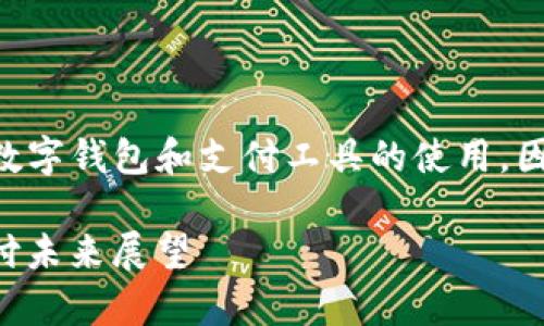 t p钱包还能用吗知乎这个问题涉及到数字钱包和支付工具的使用。因此，以下是对于这个问题的探讨和分析。

### 探讨：t p钱包还能用吗？数字支付未来展望