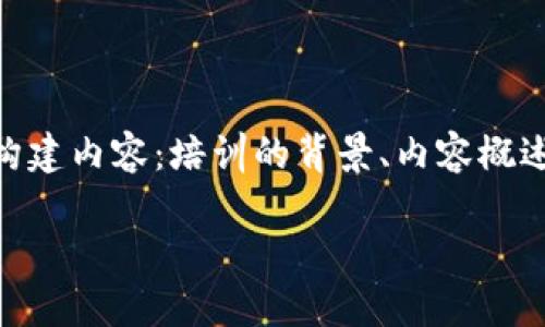 写一篇关于加密货币培训心得的文章，可以围绕以下几个方面来构建内容：培训的背景、内容概述、个人收获与反思、以及未来应用等。可以按照以下结构进行写作：

### 加密货币培训：探索数字未来的金钥匙