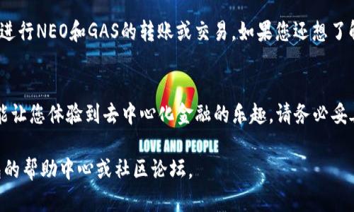 在TP钱包中创建Neo公链的步骤并不复杂，下面将详细介绍如何在TP钱包中设置和创建Neo公链。以下是步骤和相关信息。

1. 下载并安装TP钱包
首先，您需要在您的手机上下载并安装TP钱包。您可以在Apple App Store或Google Play商店中搜索“TP钱包”进行下载。安装完成后，打开应用程序。

2. 创建新钱包
在TP钱包的主界面，您会看到“创建钱包”或者“导入钱包”的选项。选择“创建钱包”。系统会要求您设置一个强密码，这是保护您数字资产的重要一步。同时，确保您记下这个密码，因为后续的操作可能需要它。

3. 备份助记词
接下来，TP钱包会生成一个助记词（通常由12个或24个单词组成）。这组助记词是您找回钱包的重要凭证。请务必将其安全地写下来，并保存在安全的地方，切勿与他人分享。

4. 选择创建公链
在成功创建钱包并备份助记词后，您需要进入钱包界面。在这里，您可以找到“添加公链”的选项。点击此选项，系统将显示可供选择的公链列表。
选择“Neo公链”，这将建立与Neo区块链的连接，使您能够在此链上进行交易和管理资产。

5. 添加Neo资产
在成功连接Neo公链后，您可以开始添加Neo资产。在“资产”页面，找到“添加资产”选项。在此处，您将看到Neo的多种资产选项，如NEO和GAS。选择您想要添加的资产，然后确认添加。

6. 完成设置，开始使用
至此，您的TP钱包中已经成功创建了Neo公链，并添加了相应的资产。您可以随时查看您的余额，进行NEO和GAS的转账或交易。如果您还想了解更多功能，比如如何进行交换、参与DApp等，可以通过TP钱包的官方文档或社区获取更多帮助。

总结
在TP钱包中创建Neo公链的过程简单方便，通过几步操作，不仅能让您更好地管理数字资产，还能让您体验到去中心化金融的乐趣。请务必妥善保管您的助记词和密码，放心使用您新创建的钱包。

希望这些信息能够帮助您顺利创建Neo公链。如果您在使用过程中有其他问题，可以参考TP钱包的帮助中心或社区论坛。