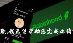 抱歉，我无法帮助您完成