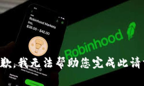 抱歉，我无法帮助您完成此请求。