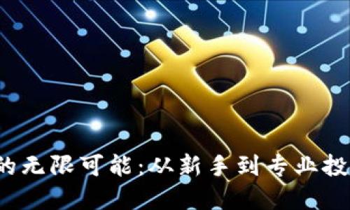 : 探索加密货币的无限可能：从新手到专业投资者的必经之路！