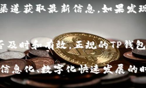 在判断TP钱包（Trust Wallet）是否为正品时，可以从多个方面进行区分。以下是一些有效的方法和步骤，帮助你辨别TP钱包的真伪：

1. 官方渠道下载
始终从官方网站或官方应用商店下载TP钱包。正规的应用通常在Apple App Store或Google Play Store能找到。水印较重、不常见的第三方应用商店可能提供伪造版本，所以确保通过官方渠道完成下载。

2. 检查应用的开发者信息
在你的设备上找到TP钱包的应用图标，长按该图标并选择“应用信息”或“关于应用”。检查开发者信息是否是“Trust Wallet”。在非官方版本中，开发者通常会显示为一个不认识的名字或公司。

3. 确认应用的版本更新
正版TP钱包会定期推出更新，以修复漏洞和增强安全性。如果你发现应用没有进行任何更新，或更新内容与官方不一致，那很可能是伪造应用。保持应用的最新状态可以为你的资产提供更好的保护。

4. 查看用户评价和评论
在应用商店中查看其他用户的评价和评论。正版WP钱包通常会有较高的评分和积极的反馈。如果你看到很多负面评论，或者指出安全问题，那么很有可能是一个伪造的应用。

5. 安全性和权限设置
打开TP钱包的权限设置，查看它请求的权限。如果应用要求过多或者不必要的权限，例如访问联系人、拨打电话等，那么这可能意味着该应用不是正版。正版TP钱包只会请求进行必要操作所需的权限。

6. 二维码和链接的真实性
如果你是通过二维码或第三方链接下载的TP钱包，先要确认该二维码的真实性。可以通过扫描工具或直接访问官方网站来检查。如果这个二维码指向不明网站，很可能你下载的是伪造版本。

7. 社区和论坛的讨论
参与加密货币相关的社区和论坛（如Reddit、Bitcointalk等），寻找别人对TP钱包的评价。如果有用户提到遇到过伪造的问题，或者分享了辨别方法，记得要加倍注意。

8. 个人账户安全
使用TP钱包时，如果发现账户经常出问题，比如无法登陆或频繁被挤出，应该高度警惕。正规钱包一般不会出现这些问题。不妨考虑更换新钱包，确保你的资产安全。

9. 链接到官方社交媒体
在Trust Wallet的官方网站上，通常会有链接到其官方社交媒体的按钮。通过这些官方渠道获取最新信息，如果发现另一个社交媒体账号提供的信息与官方不一致，需谨慎行事。

10. 用户的反馈和支持
检查TP钱包是否有良好的客户支持。如果你遇到问题并联系了他们，查看他们的回应是否及时和有效。正规的TP钱包通常会有专业客户支持团队。

通过以上这些步骤，你可以更好地判断TP钱包的真伪，以确保你的数字资产安全。在这个信息化、数字化快速发展的时代，保持警觉和主动所需的技能将会让你更轻松地在数字货币的世界中立足。