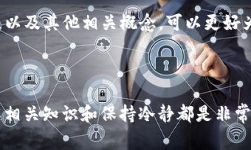 看起来您在使用TP钱包（Trust Wallet）时遇到了转币过程中一直卡在“打包中”的问题。针对这一常见问题，您可以考虑以下解决方案和信息：

### 为什么交易一直在“打包中”？

1. **网络拥堵**：
   许多加密货币交易所或钱包的交易处理是通过区块链完成的。当网络上有大量交易同时进行时，交易可能会被延迟。这是一种很常见的现象，尤其在市场波动大或者有重大新闻事件时。

2. **矿工费用不足**：
   在区块链网络中，交易是由矿工处理的，矿工会根据交易的矿工费用（通常称为Gas费）来优先处理交易。如果您设置的矿工费用较低，您的交易可能会被推迟，直到网络负载减轻或者您提高费用。

3. **钱包或交易所的问题**：
   有时，钱包本身可能会遇到技术故障，导致交易状态一直显示“打包中”。这一情况下，通常需要联系钱包的客服进行处理。

### 解决方案与建议

1. 检查网络状态
首先，可以访问一些区块链浏览器（比如Etherscan或BscScan），检查您的交易状态，看看是否已经被确认。如果在区块链浏览器中交易状态显示为“Pending”，说明交易仍在等待矿工处理。

2. 提升矿工费用
如果您确定交易还没有被处理，可以考虑取消该交易并重新提交一个矿工费用更高的新交易。这通常可以加快交易的处理速度。要注意的是，并不是所有的钱包都支持交易取消功能。

3. 等待更长时间
在某些情况下，只需耐心等待即可。对于某些交易，特别是在网络高峰期，可能需要更多时间才能完成。观察一下，尤其是交易确认的情况，可能会在稍后得到解决。

4. 联系客服
最后，如果以上方法均无效，建议您联系TP钱包的客服团队以获得帮助。他们可以提供更具体的解决方案或者技术支持。

### 未来的预防措施

为了避免未来再次出现类似的问题，您可以采取以下措施：

1. 了解网络负载情况
在高交易量的时段（如加密市场大幅波动时），尽量避免进行大额的交易。可以通过社交媒体或市场分析网站来跟踪网络负载情况。

2. 适当设置矿工费用
在提交交易时，确保选择合适的矿工费用。一些钱包会有推荐的费用设置，可以参考这些设置，确保您的交易能更快被处理。

3. 学习基础知识
对加密货币和区块链的基础知识进行深入学习，会使您在使用加密货币钱包时更加从容应对各种情况。了解如何工作、交易确认的过程以及其他相关概念，可以更好为您提供帮助。

### 总结

虽然TP钱包出现交易状态“打包中”的问题可能让人感到沮丧，但通过上述方法可以有效解决这一问题。在使用加密货币的过程中，了解相关知识和保持冷静都是非常重要的。希望这些信息能够帮助您顺利解决问题，并在未来的交易中更加顺利！如果您还有其他疑问或需要进一步的帮助，请随时提出！