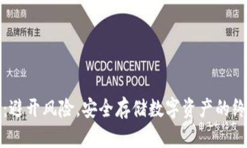 tp钱包：避开风险，安全存储数字资产的终极指南