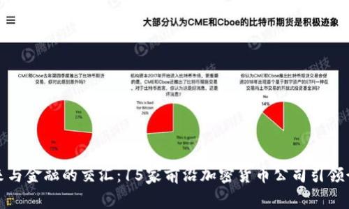 探索未来与金融的交汇：15家前沿加密货币公司引领行业潮流