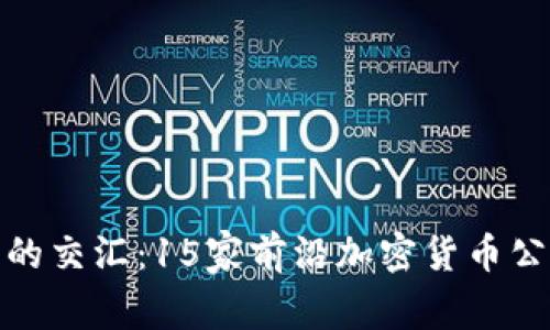 探索未来与金融的交汇：15家前沿加密货币公司引领行业潮流