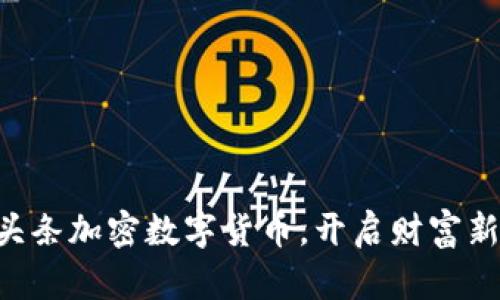 掌握头条加密数字货币，开启财富新纪元！