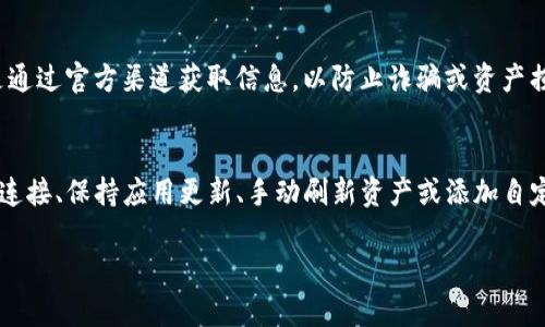 对于TP钱包（Trust Wallet）不显示资产的情况，您可以按照以下步骤进行处理：

### 解决TP钱包不显示资产的方法

1. 检查网络连接
首先，请确保您拥有稳定的网络连接。TP钱包需要通过互联网与区块链进行交互，如果您的网络不稳定或者断开，可能导致资产无法正确显示。尝试切换到更稳定的Wi-Fi网络或重启您的移动数据。

2. 更新钱包应用
确保您的TP钱包应用是最新版本。开发者会定期更新应用以修复bug和提升性能。如果您的应用版本过旧，可能会影响到资产显示。前往应用商店检查更新情况，并下载最新版本。

3. 刷新资产列表
在TP钱包中，您可以手动刷新资产列表来尝试解决显示问题。通常，在资产页面下拉可以看到刷新选项。此操作可以帮助重新与区块链同步数据，让您的资产信息更加准确。

4. 添加自定义代币
有时，TP钱包可能无法自动识别某些低市值代币或特定类型的代币。这时，您可以手动添加自定义代币。找到代币的合约地址、名称和符号，然后进入TP钱包的“添加代币”功能，输入相关信息，确保您的资产能够显示在钱包中。

5. 备份和恢复钱包
如果以上方法都未能解决问题，可以考虑备份并恢复钱包。确保您已经妥善保存了助记词或私钥，在确认无误后，您可以在TP钱包中选择恢复钱包功能，输入助记词进行恢复。这可以帮助您重新同步钱包数据，解决显示问题。

6. 检查交易状态
有时，由于区块链网络的拥堵，您的交易可能会出现延迟。您可以使用区块链浏览器查询交易状态，确保相关资产已经成功转入您的TP钱包。如果交易未成功，您需要查看原因并采取相应措施。

7. 联系客服
如果以上所有步骤都无法解决问题，建议您联系TP钱包的客服团队获取进一步支持。他们能够提供更加专业的帮助，并帮助您解决具体问题。

8. 安全预防措施
在处理钱包问题时，一定要注意安全。切勿泄露私钥或助记词，更不要通过不明链接或平台进行操作。总是通过官方渠道获取信息，以防止诈骗或资产损失。

### 总结
使用TP钱包是一个安全、方便的选择，但在使用过程中可能会遇到显示资产不全的情况。通过良好的网络连接、保持应用更新、手动刷新资产或添加自定义代币等方式，大多数问题都是可以解决的。如若问题依旧，请务必寻求专业的帮助，确保您的资产安全。

希望这些信息对您有所帮助，如有其他问题，欢迎继续讨论！