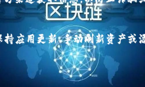 对于TP钱包（Trust Wallet）不显示资产的情况，您可以按照以下步骤进行处理：

### 解决TP钱包不显示资产的方法

1. 检查网络连接
首先，请确保您拥有稳定的网络连接。TP钱包需要通过互联网与区块链进行交互，如果您的网络不稳定或者断开，可能导致资产无法正确显示。尝试切换到更稳定的Wi-Fi网络或重启您的移动数据。

2. 更新钱包应用
确保您的TP钱包应用是最新版本。开发者会定期更新应用以修复bug和提升性能。如果您的应用版本过旧，可能会影响到资产显示。前往应用商店检查更新情况，并下载最新版本。

3. 刷新资产列表
在TP钱包中，您可以手动刷新资产列表来尝试解决显示问题。通常，在资产页面下拉可以看到刷新选项。此操作可以帮助重新与区块链同步数据，让您的资产信息更加准确。

4. 添加自定义代币
有时，TP钱包可能无法自动识别某些低市值代币或特定类型的代币。这时，您可以手动添加自定义代币。找到代币的合约地址、名称和符号，然后进入TP钱包的“添加代币”功能，输入相关信息，确保您的资产能够显示在钱包中。

5. 备份和恢复钱包
如果以上方法都未能解决问题，可以考虑备份并恢复钱包。确保您已经妥善保存了助记词或私钥，在确认无误后，您可以在TP钱包中选择恢复钱包功能，输入助记词进行恢复。这可以帮助您重新同步钱包数据，解决显示问题。

6. 检查交易状态
有时，由于区块链网络的拥堵，您的交易可能会出现延迟。您可以使用区块链浏览器查询交易状态，确保相关资产已经成功转入您的TP钱包。如果交易未成功，您需要查看原因并采取相应措施。

7. 联系客服
如果以上所有步骤都无法解决问题，建议您联系TP钱包的客服团队获取进一步支持。他们能够提供更加专业的帮助，并帮助您解决具体问题。

8. 安全预防措施
在处理钱包问题时，一定要注意安全。切勿泄露私钥或助记词，更不要通过不明链接或平台进行操作。总是通过官方渠道获取信息，以防止诈骗或资产损失。

### 总结
使用TP钱包是一个安全、方便的选择，但在使用过程中可能会遇到显示资产不全的情况。通过良好的网络连接、保持应用更新、手动刷新资产或添加自定义代币等方式，大多数问题都是可以解决的。如若问题依旧，请务必寻求专业的帮助，确保您的资产安全。

希望这些信息对您有所帮助，如有其他问题，欢迎继续讨论！