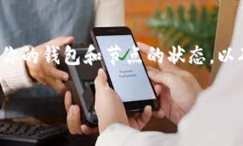 挖掘WFC矿的过程涉及几个步骤，首先你需要确保自己拥有一个支持WFC（Wanchain）网络的数字钱包，例如TP钱包。下面是逐步指导：

步骤一：准备工作
在开始挖掘WFC矿之前，你需要确保已经安装TP钱包，并进行了必要的设置。打开TP钱包，确保你的钱包是最新版本，并且成功创建了一个账户。如果你还没有TP钱包，可以在应用商店下载并安装。

步骤二：了解WFC矿的基础知识
WFC是Wanchain网上的原生代币，通常用于网络中的交易和手续费。挖矿的过程实际上是通过参与网络的验证过程来获得奖励。在Wanchain网络中，这通常涉及到节点的运行和资金的质押。

步骤三：选择合适的挖矿方式
在Wanchain中，常见的挖矿方式有两种：质押（Staking）和节点运行（Node Running）。如果你选择质押，需要在TP钱包中存入一部分WFC，并选择一个有效的验证节点。

步骤四：在TP钱包中质押WFC
打开TP钱包，找到WFC资产。在资产页面中，你会看到
