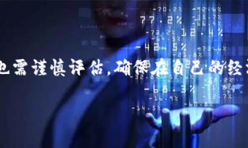 关于TP钱包和屎币（Shitcoin），需要说明的是，TP钱包是一款多链数字资产钱包，支持多种加密货币的存储与交易。那么，我们是否能在TP钱包中存放屎币呢？

### 1. 什么是屎币？

屎币这个词通常是对一些流行度不高、市场价值不稳定、甚至是被部分用户认为是骗局的加密货币的调侃。尽管“屎币”可能在某些情况下获得短期的热度和投机性价差，但它们通常存在高风险，因此在投资时需要谨慎。

### 2. TP钱包的功能

TP钱包的基本特点
TP钱包（TokenPocket）是一款多元化的数字钱包，它支持多种主流区块链网络。用户可以在钱包中安全地存储、发送和接收多种加密货币。TP钱包不仅提供了丰富的货币支持，还具有去中心化应用程序（DApp）的功能，让用户可以在钱包内直接去访问和操作各类DApp。

支持的币种
TP钱包支持的币种包括以太坊（ETH）、比特币（BTC）、BNB等主流币种，以及许多其他主链和侧链的代币。用户只需在钱包内进行简单的操作即可完成各类交易，既方便又安全。

### 3. 如何在TP钱包中存放屎币？

查找支持情况
在决定存放屎币之前，要首先确认TP钱包是否支持该币种。屎币一般比较冷门，可能并不在TP钱包的默认支持列表中。您可以通过TP钱包的官方网站或者社区论坛查找是否有该币种的相关信息。

添加自定义代币
如果您确认TP钱包支持或能够添加屎币，您需要找到该屎币的合约地址，并在TP钱包中手动添加它。具体步骤如下：
ol
    li打开TP钱包，进入“我的钱夹”界面。/li
    li点击“添加代币”选项，选择您所需的链（如以太坊链）。/li
    li输入代币的合约地址、名称和符号，然后保存。这样，屎币就会显示在您的钱包内了。/li
/ol

### 4. 投资屎币的风险与注意事项

高风险投资
屎币的市场波动性极高，投资者在投入资金前需要对其项目进行充分的调研，确认其开发团队的真实性、项目的实用性等。如果缺乏足够的信息支持，盲目投资可能导致巨大损失。

承受风险的能力
了解自己在投资中能承受多大的风险是非常重要的。过高风险的投资可能会导致资金的急剧缩水，甚至是血本无归。因此，在决定是否投资屎币前，做好充分的心理准备和风险评估。

### 5. 结论

在TP钱包中放置屎币是可行的，但需要确保您对该币种的支持情况和自行添加代币的步骤有充分的了解。同时，投资屎币的风险也需谨慎评估，确保在自己的经济承受范围内进行操作。无论如何，投资需理智和审慎，希望每一位投资者都能在数字货币的海洋中航行自如，保护好自己的财富。

请注意，以上内容仅为信息分享，不构成投资建议。