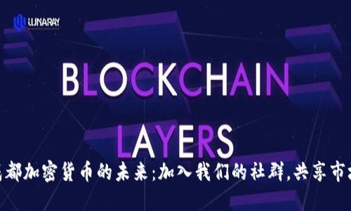 探索成都加密货币的未来：加入我们的社群，共享市场机遇