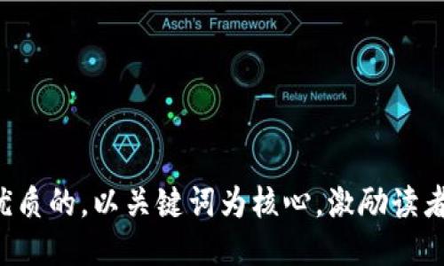 思考一个优质的，以关键词为核心，激励读者行动，放进