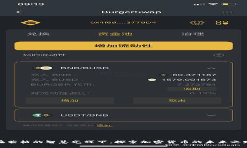 在芒格的智慧光辉下，探索加密货币的未来之路