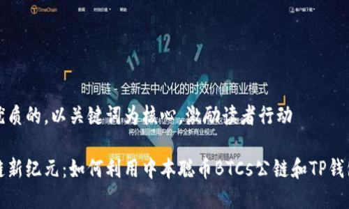 思考一个优质的，以关键词为核心，激励读者行动

开启区块链新纪元：如何利用中本聪币BTCs公链和TP钱包财富增值