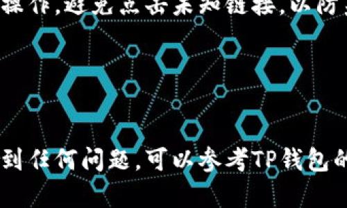 在TP钱包中通过合约地址买币的过程相对简单，但为了确保您能够顺利完成交易，接下来我将为您提供详细的步骤和说明。

### 1. 安装并设置TP钱包

首先，确保您的手机上已安装TP钱包应用程序。如果您还没有安装，可以在应用商店中搜索“TP钱包”并进行下载。安装完毕后，请按照以下步骤设置您的钱包：

创建或导入钱包
打开TP钱包，您可以选择创建一个新钱包或导入已有钱包。如果您是新用户，请选择“创建钱包”，系统会提示您设置一个安全密码，并生成助记词。请务必妥善保存助记词，因为这将是您恢复钱包的唯一途径。

添加数字货币
登录后，您可以看到钱包的主界面。在这个界面上，您可以选择“添加资产”，然后选择您感兴趣的数字货币，如以太坊（ETH）或其他支持的代币。确保您选择的币种支持合约交易。

### 2. 获取合约地址

查找合约地址
每种代币都有独特的合约地址，这通常可以在该代币的官方网站、区块链浏览器（如Etherscan）或知名的数字货币交易平台上找到。确保合约地址是正确的，防止因输入错误而丢失资金。

### 3. 通过合约地址买币

开启DApp浏览器
在TP钱包中，您可以通过DApp浏览器访问各种去中心化应用程序（DApp）。找到DApp浏览器的入口，通常在钱包的底部导航栏中会有一个“DApp”或“应用”选项。

选择去中心化交易所（DEX）
在DApp浏览器中，选择一个支持合约地址交易的去中心化交易所（如Uniswap、PancakeSwap、SushiSwap等）。选择好后，进入该平台的主页。

连接钱包
在DApp的主页上，您需要连接TP钱包。点击“连接钱包”，系统会提示您选择TP钱包。确认连接后，您的钱包地址会显示在页面上。请确保连接成功，以便后续操作。

输入合约地址进行交易
在去中心化交易所的界面上，找到输入合约地址的选项。将您之前获取的合约地址粘贴到指定的输入框中，系统会识别并显示该代币的相关信息。然后，您可以选择购买的金额和价格。

### 4. 完成交易

确认交易信息
在您输入购买信息后，仔细检查交易的详情，包括购买数量、交易费用和滑点设置。确认无误后，点击“确认”按钮。

支付Gas费
由于是通过以太坊等公链进行交易，您需要支付一定的Gas费。根据网络的拥堵情况，Gas费可能会有所波动，请耐心等待钱包更新交易状态。

查看交易状态
交易提交后，您可以在TP钱包中查看交易状态，或者直接在区块链浏览器中输入您的钱包地址来查看交易记录。大约几分钟后，交易应该会完成，购买的代币将会显示在您的TP钱包中。

### 5. 注意事项

安全警示
在使用TP钱包和去中心化交易平台时，一定要确保您输入的合约地址是正确的，并且您是在官方网站上进行操作。避免点击未知链接，以防范钓鱼网站和其他网络攻击。

保持更新
数字货币市场变化非常迅速，建议您定期查看相关的新闻和更新，以便随时调整您的投资策略。

通过以上的步骤，您应该能够顺利地在TP钱包中通过合约地址进行数字货币的购买。如果您在操作过程中遇到任何问题，可以参考TP钱包的官方帮助文档或咨询社区支持。无论如何，投资数字货币都需要谨慎，确保做好充分的风险评估和资金管理。