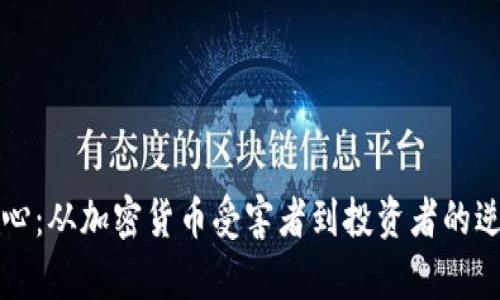 重拾信心：从加密货币受害者到投资者的逆袭之路