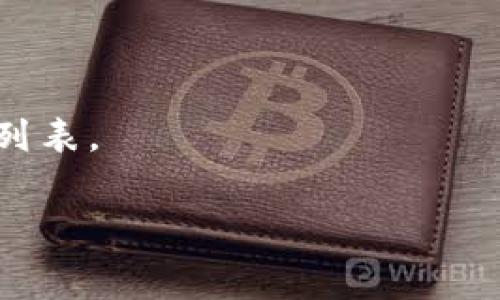 TP钱包（TP Wallet）是一款多功能的数字货币钱包，主要用于管理加密货币资产。通常情况下，TP钱包可以在多个国家下载和使用。具体的可用国家可能会随应用商店的政策、当地法律法规以及钱包的支持情况而有所不同。

要查看您所在的国家是否可以下载TP钱包，请按照以下步骤操作：

1. **查看应用商店**：
   - 如果您使用的是安卓设备，可以前往Google Play商店，在搜索栏中输入“TP Wallet”进行搜索，查看是否可以下载。
   - 如果您使用的是苹果设备，可以在App Store进行类似的搜索。

2. **官方网站**：
   - 访问信息准确的TP钱包官方网站，查看他们提供的下载链接和国家支持信息。

3. **社区和论坛**：
   - 加入加密货币社区或论坛，了解其他用户的体验，以得知有关TP钱包的最新信息和可用国家列表。

如果你有进一步的疑问或者需要具体的下载指导，请告诉我！