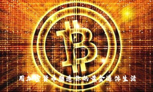 用加密货币塑造你的黄金退休生活