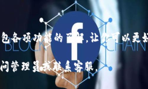 在 T P 钱包充值 Q 币的过程可能会涉及几个步骤。以下是一个详细的指导步骤，帮助你顺利完成充值。

第一步：准备工作
在开始充值之前，请确保你已经在 T P 钱包上创建了账户，并且已经完成实名认证。同时，你需要知道 Q 币的充值账户或相关的信息。为了避免不必要的麻烦，请确保你的账户信息是准确的。

第二步：登录你的 T P 钱包
打开 T P 钱包应用，输入你的账户信息进行登录。如果你还没有安装 T P 钱包，可以在应用商店中下载并进行安装。登录后，请仔细检查账户余额，以确保有足够的资金进行充值。

第三步：找到充值选项
在钱包首页，寻找充值或“向钱包添加资金”的选项。这个选项通常会在主页面的显眼位置，点击它后，会出现多个支付方式供你选择。

第四步：选择支付方式
在充值页面，你可能会看到多种充值方式，比如银行卡支付、信用卡、支付宝或微信支付等。选择你所熟悉且方便的支付方式。若选择银行卡支付，请确保已绑定有效的银行卡，并确认其余额充足。

第五步：输入充值金额
在充值窗口，输入你想充值的 Q 币数量。请注意，某些情况下可能会有最低充值金额限制，确保你输入的金额符合要求。

第六步：确认信息
在输入完充值金额后，请仔细核对你的充值信息，包括金额、支付方式等。确认无误后，点击“确认”或者“充值”按钮，进入支付环节。

第七步：完成支付
根据你选择的支付方式，系统会引导你完成支付。若是银行卡支付，可能需输入银行卡密码，若是支付宝或微信支付，则需输入支付密码或进行指纹认证。支付成功后，你应能收到系统的确认消息。

第八步：查看充值记录
支付完成后，返回 T P 钱包的首页，查看你的余额是否已增加。一般情况下，充值成功会即时到账，但有时可能需要等待几分钟。在充值记录中，你可以找到详细的交易信息，以备日后参考。

常见问题解答
在充值过程中，可能会遇到一些常见问题，如充值金额未到账、支付失败等。若出现这些情况，首先检查你的网络连接，并确保支付信息准确无误。如果问题仍然存在，建议你联系 T P 钱包的客服支持，他们将为你提供专业的帮助。

最后的提示
在进行 Q 币充值时，请注意保护你的账户信息和支付信息，避免泄露给不明人士。同时，保持对钱包各项功能的了解，让你可以更好地管理个人财务。通过 T P 钱包充值 Q 币，可以更方便地参与游戏和活动，尽享乐趣。

希望这些步骤能够帮助你顺利完成在 T P 钱包充值 Q 币的操作！如果有其他问题，欢迎随时询问管理员或联系客服。