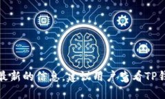 TP钱包（TokenPocket）是一款