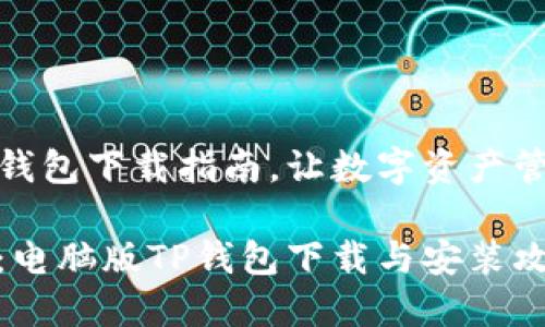 电脑版TP钱包下载指南，让数字资产管理更便捷

一步到位：电脑版TP钱包下载与安装攻略