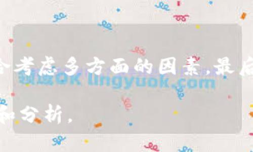 关于“TP多链钱包”的信息，有些内容可能会引起争议。在任何情况下，涉及加密货币和钱包的项目，您应该保持谨慎。这类项目有时可能涉及不诚实的行为或风险，尤其是在加密货币领域。因此，了解更多关于TP多链钱包的信息，可能会让您做出更明智的选择。

### 1. TP多链钱包概述
什么是TP多链钱包？
TP多链钱包是一种旨在支持多种区块链网络的数字资产存储工具。用户通过这个钱包，可以便利地管理不同类型的加密货币，比如比特币、以太坊和众多其他代币。

### 2. 针对TP多链钱包的疑虑
知名度与信誉
在越来越多的加密货币钱包中，TP多链钱包是否具有良好的声誉和用户评价是关键。作为用户，在选择钱包服务时，我们常常需要查看其历史、安全性以及用户反馈。

安全性问题
安全性对于数字资产的存储至关重要。TP多链钱包是否具备多重认证、冷存储、数据加密等必要的安全措施？通过这些措施，能否有效保护用户的资产？这些都是需要考虑的因素。

### 3. 用户体验与功能
用户界面的友好度
TP多链钱包的用户界面是否？良好的用户体验能够让初学者快速上手，减少在操作中的困惑和错误。

是否支持多种链
TP多链钱包是否真如其名，支持多种链？这一点关乎用户能否在一个平台上轻松管理所有资产，而不是在多个钱包间切换的麻烦。

### 4. 选择钱包的注意事项
研究社区反馈
如同在市场上选择商品，研究社区对TP多链钱包的评价和反馈将是做出明智选择的重要步骤。各种社交媒体、论坛和加密货币社区都可能成为获取信息的好地方。

避免过度宣传
市场上常常有一些项目通过华丽的宣传吸引用户，但实际使用情况可能与宣传不符。因此，增强自身的判断力，确保选择真正符合自己需求的钱包是明智之举。

### 5. 结论与建议
理性选择与保持谨慎
在选择TP多链钱包或任何其他加密货币钱包时，保持理性，切勿盲目追随潮流。确保在选择前进行扎实的研究，并综合考虑多方面的因素。最后，存储加密资产的风险也是相对存在的，因此合理分配资金和投资的比例，始终是理智投资的原则。

此内容在满足对TP多链钱包讨论的基础上，保留了对投资安全性的关注。每位用户在决定前都应该进行彻底的调查和分析。