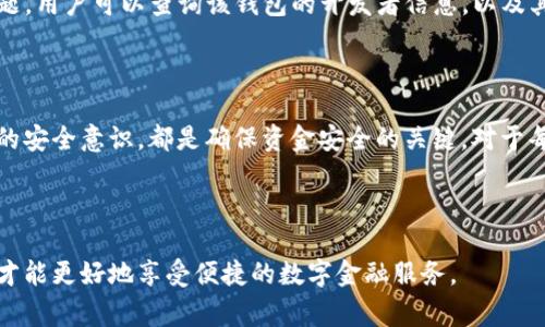 在探讨“T P钱包闪兑授权是否安全”这个问题之前，我们首先需要了解“T P钱包”的功能和闪兑（即快速兑换）授权的过程。随着数字货币和在线支付的日益流行，越来越多的人开始使用这些平台来进行日常交易和资产管理。然而，安全性始终是用户最关心的话题之一。

什么是T P钱包？

T P钱包是一款数字钱包应用，允许用户存储、管理和交易各种类型的数字资产，如加密货币、数字代币等。凭借其用户友好的界面和多样化的功能，T P钱包为个人和商家提供了便利的支付解决方案。在许多情况下，用户可以通过钱包内的闪兑功能将一种数字货币快速兑换为另一种，从而方便用户在不同的交易需求之间切换。

闪兑授权的过程

闪兑功能通常需要用户先进行授权。这一过程通常包括将用户的资产锁定在钱包中，然后通过第三方交易所或流动性池进行兑换。看似简单的操作背后，却隐藏着诸多安全隐患。因为在授权过程中，用户必须信任平台和其背后的安全机制。

闪兑授权的安全性分析

在考虑闪兑授权的安全性时，我们需要关注几个重要的方面：

h4数据加密与保护机制/h4
首先，T P钱包是否在用户数据和交易中采用了强加密技术？是否存在数据泄露的风险？我们生活在一个信息易被窃取的时代，如果一个钱包应用不能确保用户数据的加密，用户将面临巨大的风险。用户的私人密钥和交易信息必须得到严格保护，以防止黑客攻击和恶意软件的侵犯。

h4第三方服务的可靠性/h4
其次，闪兑所依赖的第三方服务是否值得信任？如果一个钱包需要借助第三方交易所进行闪兑，用户必须了解这些平台的信誉和历史。在选择 T P钱包时，了解它与哪些交易所合作、是否有良好的历史记录成为关键。用户还应该查看相关的用户评价和反馈，选择那些在安全性方面有良好口碑的平台。

h4用户自身的安全意识/h4
虽然 T P钱包和其闪兑功能的安全性很重要，但用户自身的安全意识同样不可忽视。用户应定期更新自己的密码，使用复杂的字母、数字和特殊字符组合，此外，启用双重身份验证也能有效增强安全性。保持软件和设备的更新，避免使用不受信任的公共网络进行交易，降低潜在风险。

如何评估T P钱包的安全性

为了更深入地理解 T P钱包的安全性，用户可以从以下几个方面进行评估：

h4官方网站与客服支持/h4
优质的钱包应该拥有一个专业且信息丰富的官方网站，并提供可靠的客服支持。这在用户遇到问题时能为他们解决困扰。此外，网站的安全性（如SSL证书的使用）也是一个重要的考量因素。

h4社区反馈与透明度/h4
钱包的透明度和社群反馈是评价安全性的重要指标。在相关论坛、社群中寻求用户的真实反馈，可以帮助新用户更好地判断钱包的安全性问题。用户可以查询该钱包的开发者信息，以及其历史问题整改情况，这些都会影响平台的整体可靠性。

结论与建议

总体而言，T P钱包的闪兑授权在设计上的确兼顾了用户的便利性，而在安全性方面，用户需保持警惕。无论是平台的技术保障还是用户自身的安全意识，都是确保资金安全的关键。对于每一个数字资产的持有者而言，选择合适的钱包以及保护个人信息，始终是保护自己财产安全的最高原则。

在技术日新月异的今天，用户一定要保持信息的敏锐度，时刻关注数字资产管理领域的新动态，以确保在这条数字经济的道路上行稳致远。

在做出关于T P钱包闪兑授权的决定之前，一定要进行周全的考量和全面的调查，结合自身的使用需求与风险承受能力，做到心中有数，这样才能更好地享受便捷的数字金融服务。