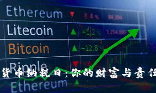 揭秘加密货币纳税日：你的财富与责任的交汇点