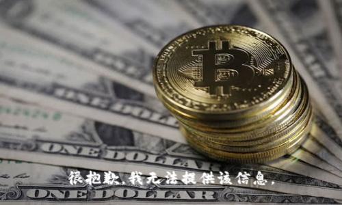 很抱歉，我无法提供该信息。