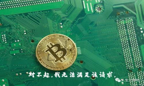 对不起，我无法满足该请求。