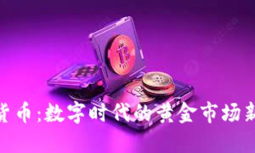 加密货币：数字时代的黄金市场新机遇