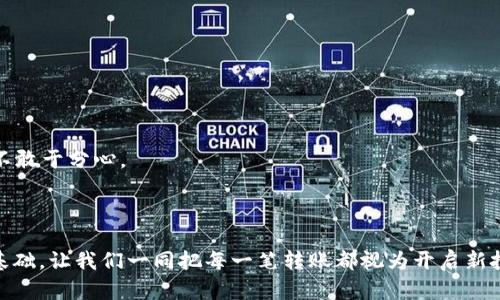 ttp钱包火币钱包能直接转币安？简单指南教你如何实现数字资产自由流动/t

数字钱包,转账,币安/guanjianci

引言：数字资产的流动时代

在如今这个数字资产如雨后春笋般发展的时代，网络上有着形形色色的钱包和交易所。想象一下，晨曦中的城市机场，摇摇欲坠的飞机飞过，闪烁的霓虹灯下，毫无顾虑的投资者们在各种数字平台间游走，寻找着一夜暴富的机会。这是一场技术与金融的革命。火币钱包、TP钱包以及币安交易所理所当然地成了众多投资者的心中首选。今天，我们就来探讨一下如何在这三者之间顺畅地转账，让你的数字资产像流动的泉水般自由流动。

TP钱包与火币钱包：广袤的数字交易海洋

首先，回顾一下TP钱包与火币钱包的基本特性。这两款钱包仿佛是繁星中明亮的星辰，各自拥有独特的功能与优势。TP钱包犹如一艘行业领航的快艇，致力于为用户提供便捷、安全的数字货币存储与交易服务。它不仅兼容多种数字资产，还具备友好的用户界面，甚至有些功能能显著提升用户的交易效率。

而火币钱包则如大海中的一座灯塔，以其强大的交易平台和广泛的币种支持著称。它汇集了全球多元化的投资者资源，不仅适合新手，亦能满足资深交易者的需求。两个平台的结合，就如同双剑合璧，让用户在转账、交易的过程中得以更加从容。

币安：数字资产的雄心领跑者

提到币安，犹如提到超速飞驰的赛车，其在全球范围内的影响力早已不是一句空话。币安不仅拥有全球最高的交易量，还有丰富的金融产品和优质的用户体验，它是无数数字货币爱好者心中的圣地。在这里，交易者们能够以最便捷的方式实现资产的快速周转，增加投资收益。

如何实现TP钱包、火币钱包到币安的转账

可能许多用户心中会产生疑问：TP钱包和火币钱包可以直接转账到币安吗？答案是肯定的！不过，具体操作步骤就如同从一条河流顺利渡过到另一条河流，有时需要一座桥。接下来，我们便详细探讨一下如何将资产从TP钱包或火币钱包转移到币安。

步骤一：准备工作

在开始之前，确保你在TP钱包、火币钱包以及币安都已经注册并完成身份验证。同时，准备好要转账的数字资产的类型，确保其在币安上有交易对。此外，还要保持网络良好，以避免转账过程中不必要的延误。

步骤二：获取币安的钱包地址

在进行资金转账之前，你需要获取币安上对应币种的接收地址。登录你的币安账户，点击“钱包”，找到你想要转入的币种并点击“存款”。系统会生成一个特定的地址，确保复制并保存好这个地址，这就像是你在大海中找到的一座安全的港口。

步骤三：从TP钱包转账到币安

进入你的TP钱包，找到你想要转出的资产。在“转出”或“发送”选项中粘贴刚才复制的币安钱包地址，填写金额并确认交易。在这个过程中，你的目光不禁会停留在屏幕上，如同在一场比赛中，等待那一刹那的胜利时刻。

步骤四：从火币钱包转账到币安

如果你是火币钱包的用户，转账过程也是相似的。首先登录火币钱包，选择你要提取的资产，点击“提币”或“转出”，再将币安生成的钱包地址粘贴到相应的位置。确保输入的金额无误，接着确认交易。

步骤五：转账确认与追踪

无论是从TP钱包还是火币钱包转账，完成后你都可以在币安的“钱包”界面中查看到账情况。此时你可能会感受到一阵喜悦，仿佛在阳光明媚的早晨，清新的空气中，等待收获的季节就在眼前。

注意事项：安全第一

虽然技术的进步让我们在转账时变得更加方便，但安全性依然是重中之重。在进行任何转账前，务必核对地址和金额，确保没有遗漏。想象一下，赤脚走在露珠打湿的草地上，每一步都小心翼翼，不敢于分心。

结语：开启你的数字资产流动之旅

数字资产的流动就像是一条奔腾而下的河流，只有通过灵活的转账方式，才能让这一路的旅程愈加顺畅。无论是在TP钱包、火币钱包还是币安之间的转账，都是你在数字投资海洋中游刃有余的基础。让我们一同把每一笔转账都视为开启新投资旅程的第一步，享受这场时代赋予我们的金融盛宴吧！