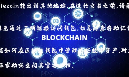 对于TP钱包（TokenPocket）用户来说，添加FIL链（Filecoin）相对简单。以下是详细的步骤教程，帮助您在TP钱包中顺利添加Filecoin区块链，以便于进行相应的操作和管理。

第一步：下载并安装TP钱包
如果您还未安装TP钱包，可以前往官方苹果应用商店或安卓应用市场下载该应用。安装完成后，打开TP钱包并进行账户注册或登录。如果您是新用户，请按照提示创建一个新钱包，并确保备份好助记词以防丢失。

第二步：打开钱包并进入链列表
在成功登录TP钱包后，您将迎来一个的界面。在底部导航栏中，您会看到“我的”按钮，点击进入。接着，选择“添加链”或“链管理”选项，这样您就可以开始添加新链了。

第三步：选择添加自定义链
在链管理的界面中，您将看到一个“添加自定义链”的选项。TP钱包支持用户自己添加新链。在这个选项中，您需要手动输入Filecoin链的信息，包括链的名称、节点URL以及相关的API信息。

第四步：输入Filecoin链的必要信息
对于Filecoin链，您需要提供以下信息：
ul
    listrong链名称：/strong输入“Filecoin”作为链的名称。/li
    listrong链ID：/strongFilecoin的链ID为“314”，确保输入准确无误。/li
    listrong链RPC URL：/strong您可以使用主网的RPC地址，通常是“https://api.chain.filecoin.io/rpc/v0”，输入到相应的URL栏。/li
    listrong浏览器链接：/strong建议您输入Filecoin浏览器的链接，例如“https://filscan.io”，以便于后续查询。/li
/ul

第五步：确认信息并添加链
在填写完所有必要的信息后，确保逐项核对。在确认无误后，点击“添加链”按钮。系统将处理请求，并在片刻之后将Filecoin链添加到您的钱包中。

第六步：检查链是否成功添加
成功添加后，您将能在钱包的链列表中看到Filecoin链的图标。点击进入，您可以查看您的Filecoin余额、交易记录，以及进行其他操作，比如发送和接收Filecoin。

第七步：进行交易和管理资产
现在您已经成功将Filecoin链添加到TP钱包！您可以将Filecoin从其他账户发送到您的TP钱包，也可以将您的Filecoin转出到其他地址。在进行交易之前，请务必检查地址是否输入正确，以避免不必要的损失。

第八步：保持钱包安全
在使用TP钱包进行Filecoin交易时，请确保您的设备安全。定期更新TP钱包应用，并保持助记词和私钥的安全，避免通过不明链接访问钱包，切忌随意将助记词分享给他人。

总结
通过上述步骤，您应该能够顺利在TP钱包中添加Filecoin链并管理您的资产。随着Filecoin网络的不断发展，掌握如何在区块链钱包中管理这些数字资产，对您的投资和使用体验都将大有裨益。希望这份教程能对您有所帮助，让您更好地参与到去中心化存储的未来中。

以上就是如何在TP钱包中添加Filecoin链的详细教程。如果您在操作过程中遇到任何问题，欢迎向TP钱包的客服求助或查阅其官方文档。